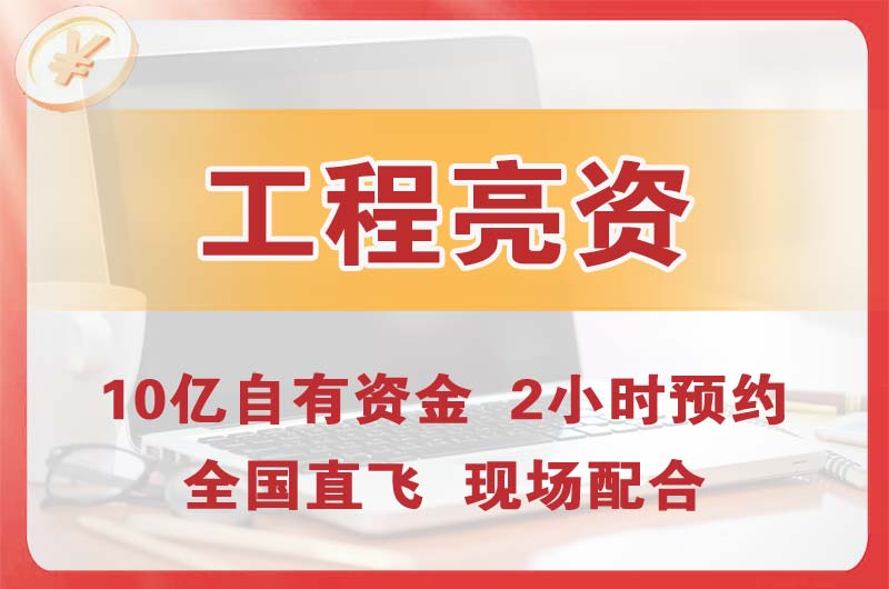 嘉峪关工程亮资摆账