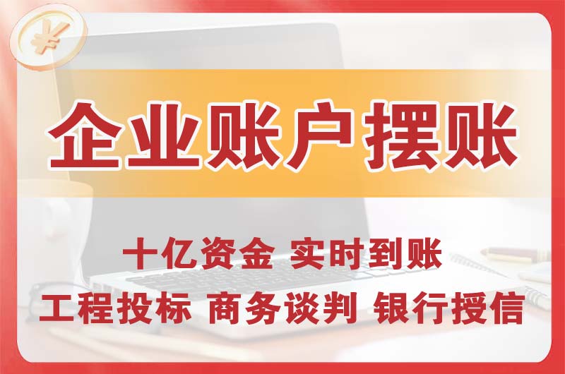 嘉峪关企业账户摆账